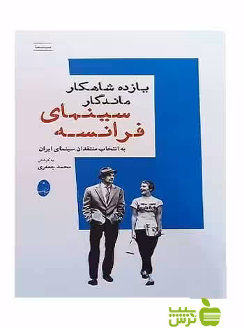یازده شاهکار سینمای فرانسه محمد جعفری شباهنگ - سیب ترش - SibTorsh محمد جعفری