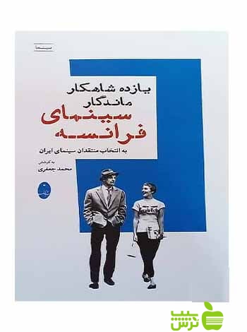یازده شاهکار سینمای فرانسه محمد جعفری شباهنگ - سیب ترش - SibTorsh محمد جعفری