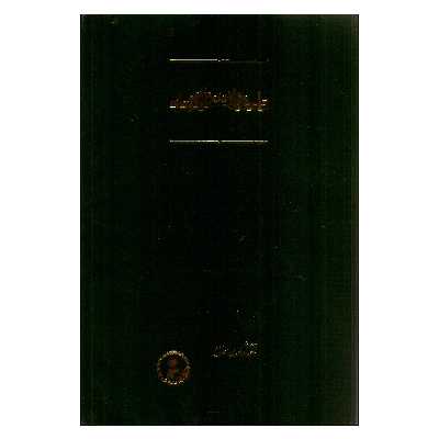 کتاب هیاکل‌النور متن و ترجمه‏‫ اثر شهاب‌الدین سهروردی انتشارات مولی