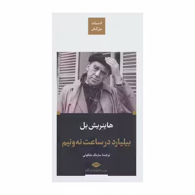 کتاب بیلیارد در ساعت نه ونیم اثر هاینریش بل نشر نگاه