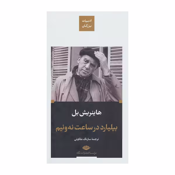 کتاب بیلیارد در ساعت نه ونیم اثر هاینریش بل نشر نگاه