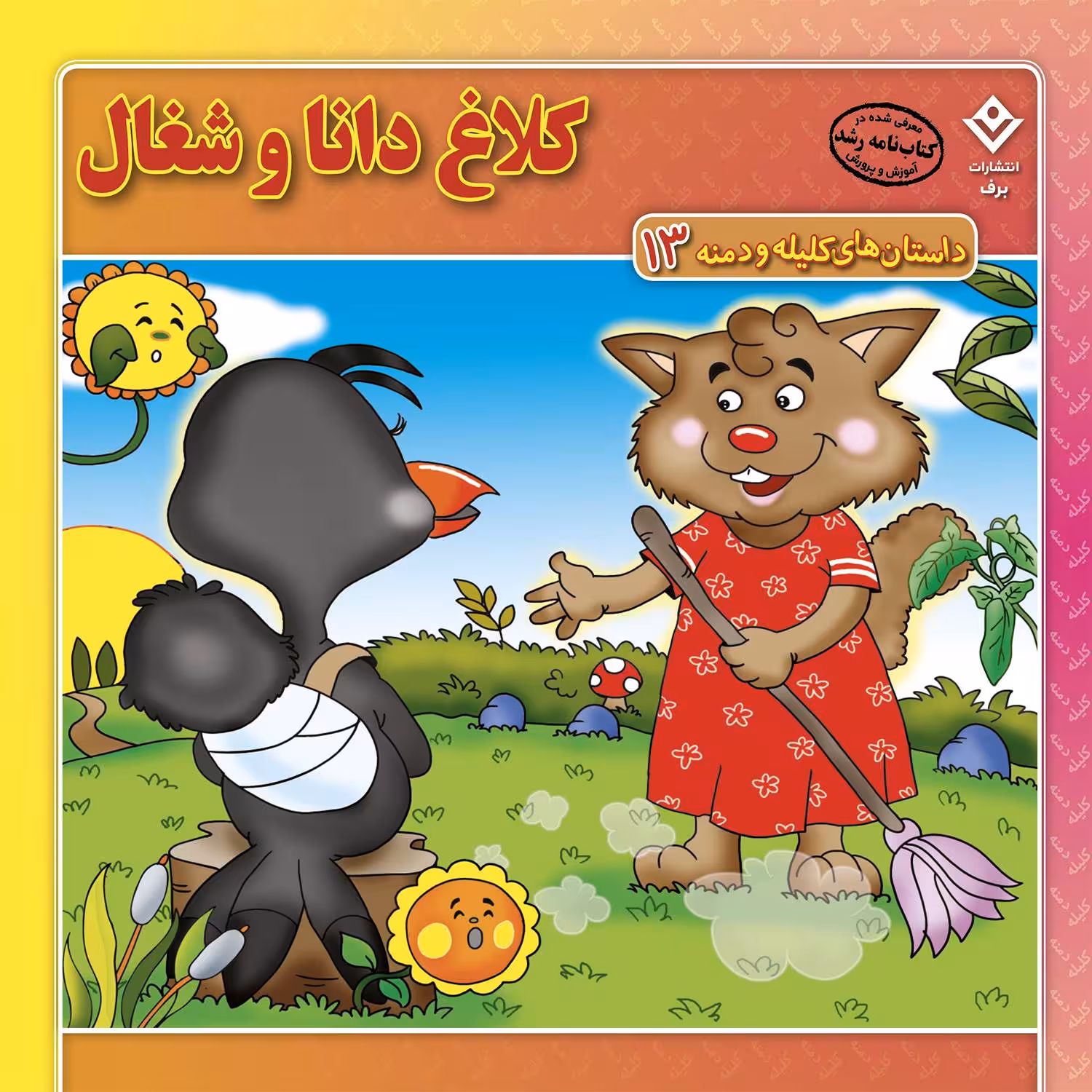 کتاب داستان‌های کلیله و دمنه ۱۳ کلاغ دانا و شغال اثر زهره فیض آبادی انتشارات برف