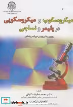 قیمت و خرید کتاب میکروسکوپ و میکروسکوپی در پلیمر و نساجی | ایده بوک