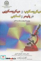 قیمت و خرید کتاب میکروسکوپ و میکروسکوپی در پلیمر و نساجی | ایده بوک