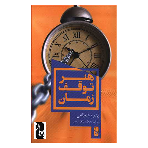 کتاب هنر توقف زمان اثر پدرام شجاعی انتشارات یوبان