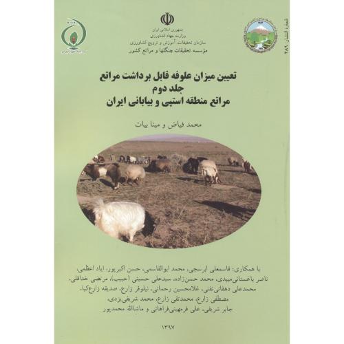 کتاب تعیین میزان علوفه قابل برداشت مراتع جلد2
