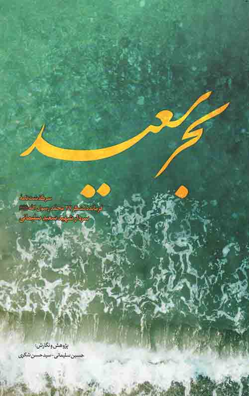 بحر سعید