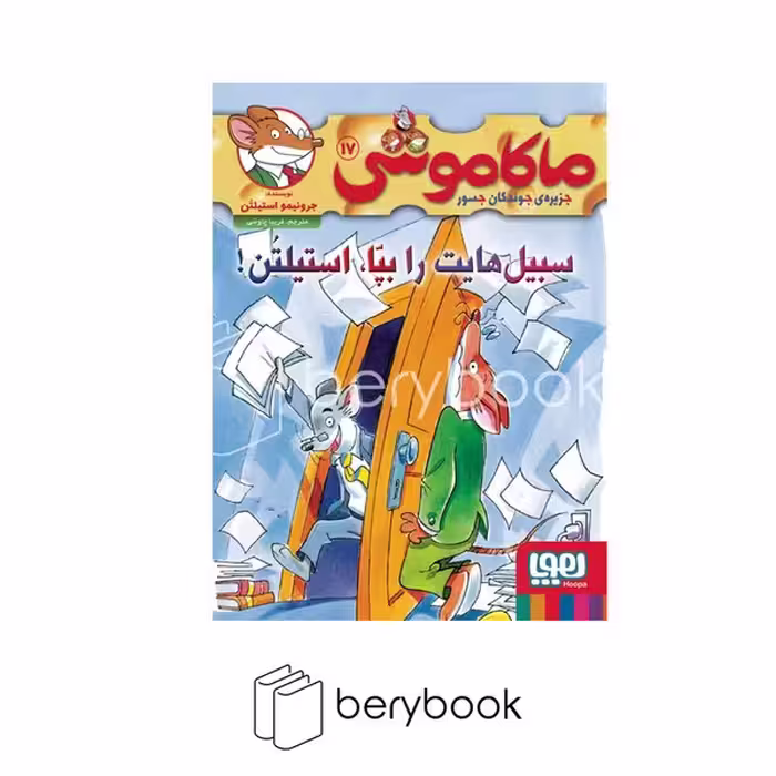 کتاب ماکاموشی 17 / سبیل هایت را بپا استیلتن / شومیز / هوپا