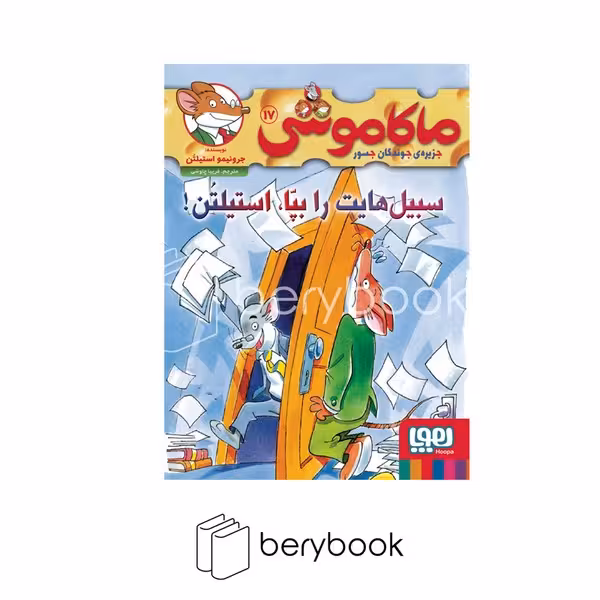 کتاب ماکاموشی 17 / سبیل هایت را بپا استیلتن / شومیز / هوپا