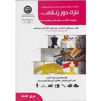 کتاب تست نازک دوز زنانه درجه 2