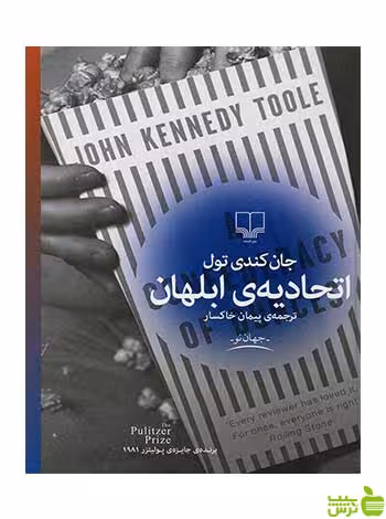 اتحادیه ی ابلهان جان کندی تول چشمه - سیب ترش - SibTorsh جان کندی تول