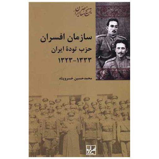 کتاب سازمان افسران حزب توده ایران اثر محمد حسین خسرو پناه