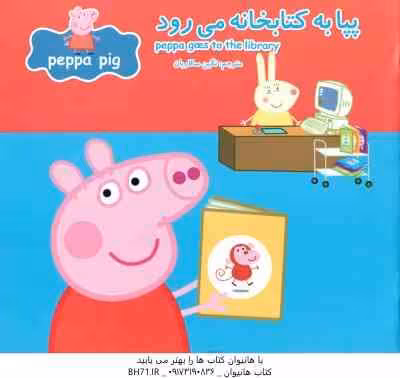 پپا به کتابخانه می رود ( نوبل استلی – مارک بیکر – نگین سالاریان )