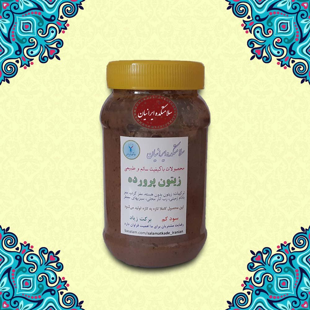 زیتون پرورده مخصوص ( 700گرم ) سلامتکده ایرانیان