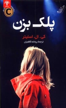 پلک بزن - کتابفروشی کوچه کتاب