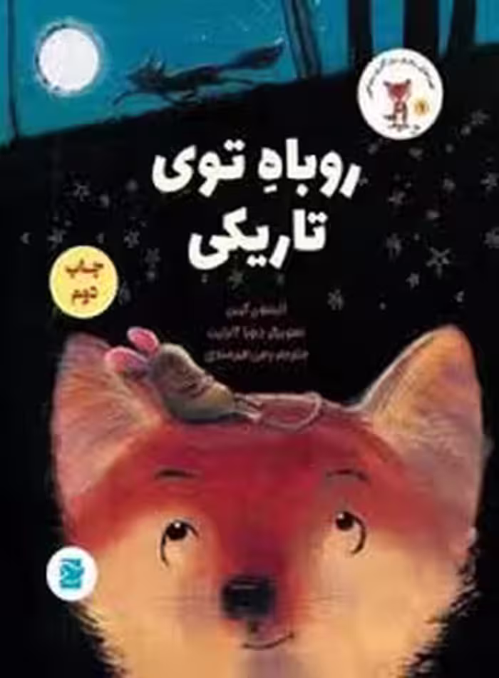 روباه تو تاریکی | مرکز فرهنگی آبی