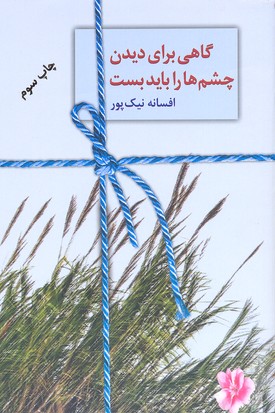 گاهی برای دیدن چشم ها را باید بست