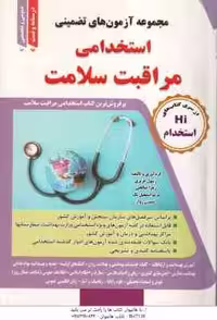 مجموعه آزمون های استخدامی مراقبت سلامت ( عزیزی – صالحی – اسمعیل تک – رواز )