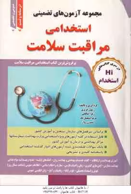 مجموعه آزمون های استخدامی مراقبت سلامت ( عزیزی – صالحی – اسمعیل تک – رواز )