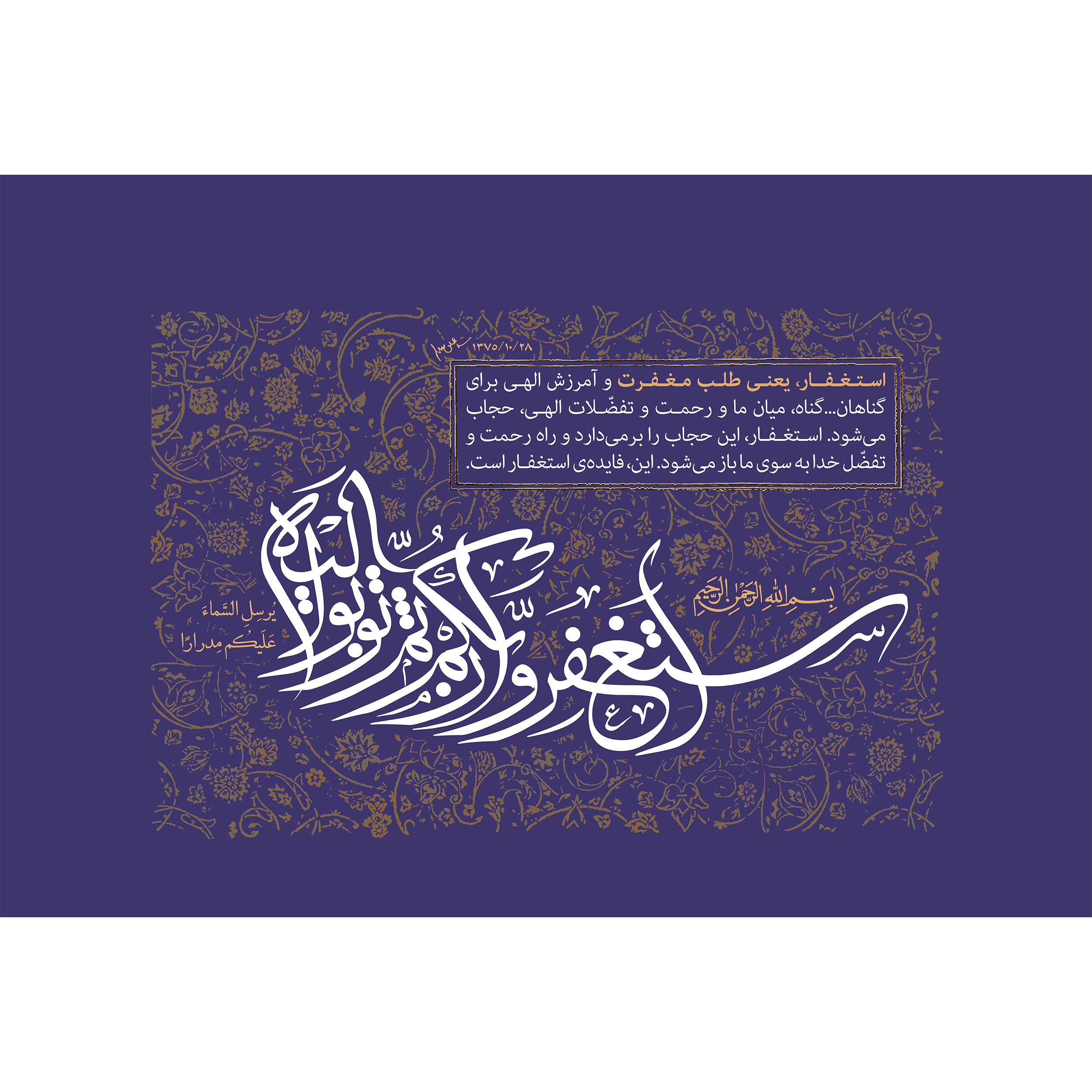 تابلو شاسی طرح آیه اسْتَغْفِرُوا رَبَّكُمْ ثُمَّ تُوبُوا إِلَيْهِ مدل T3613