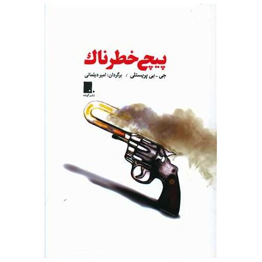 کتاب پیچ خطرناک اثر جی بی پریستلی