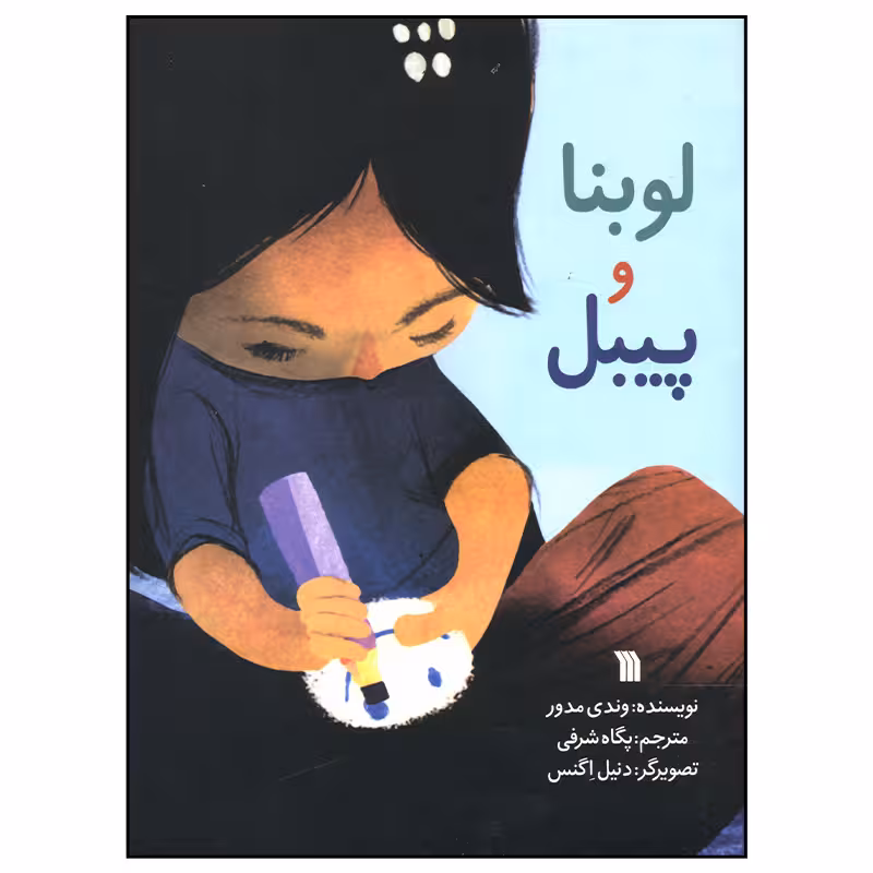 کتاب لوبنا و پیبل اثر وندی مدور انتشارات سروش صدا و سیمای جمهوری اسلامی ایران