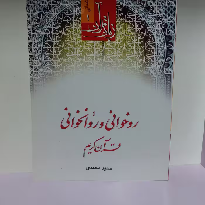 کتاب روخوانی و روانخوانی حمید محمدی