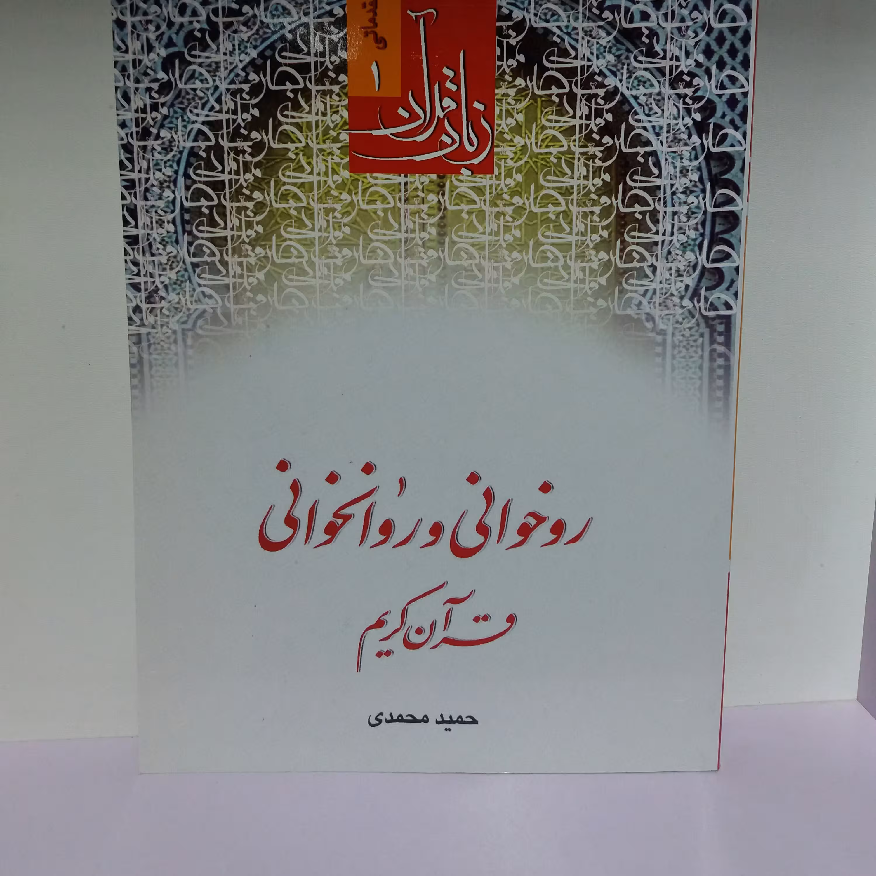 کتاب روخوانی و روانخوانی حمید محمدی