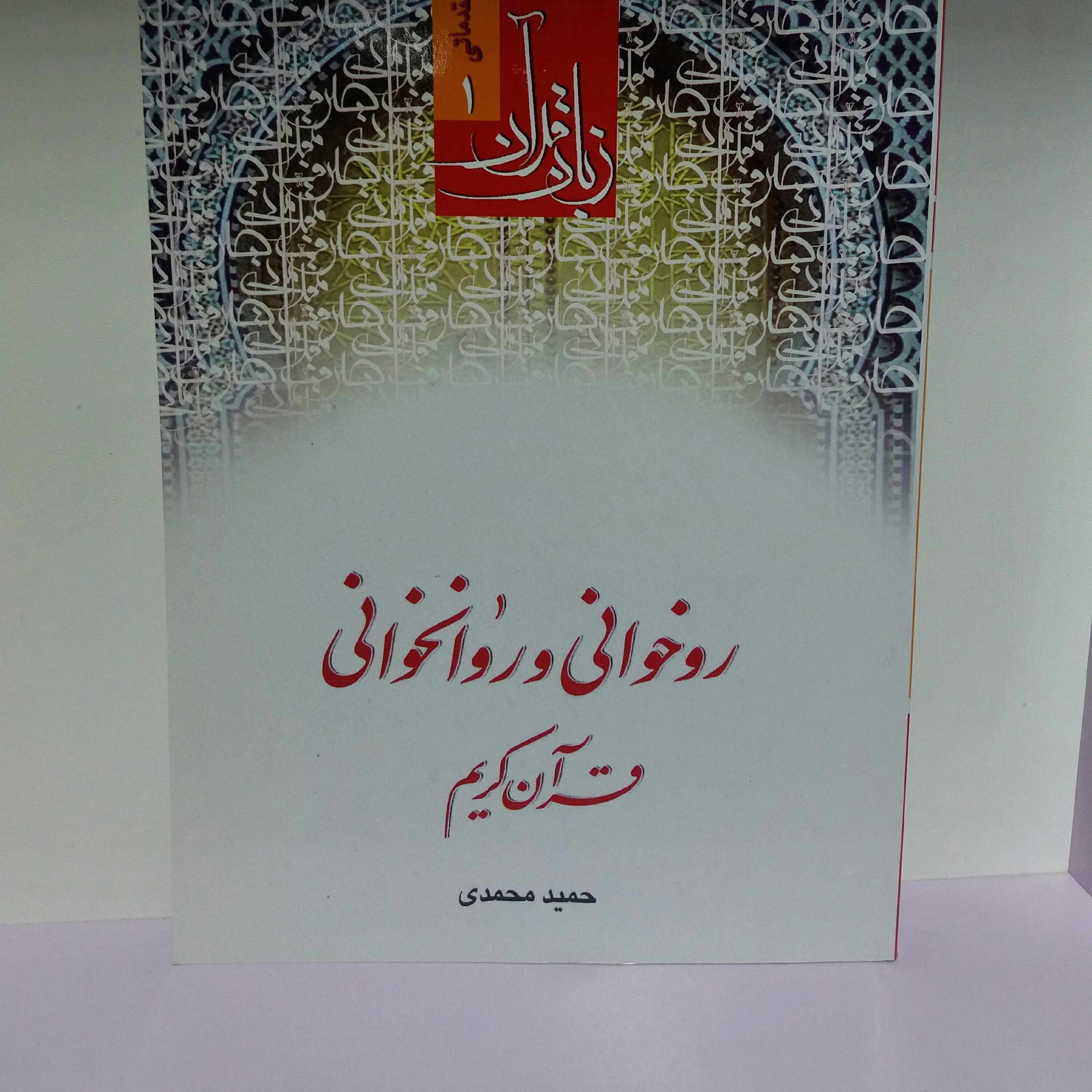 کتاب روخوانی و روانخوانی حمید محمدی