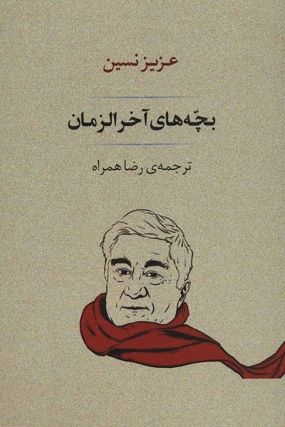 بچههای آخرالزمان