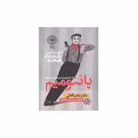کتاب پانتومیم اثر دکتر ناصر آقائی انتشارات نودا