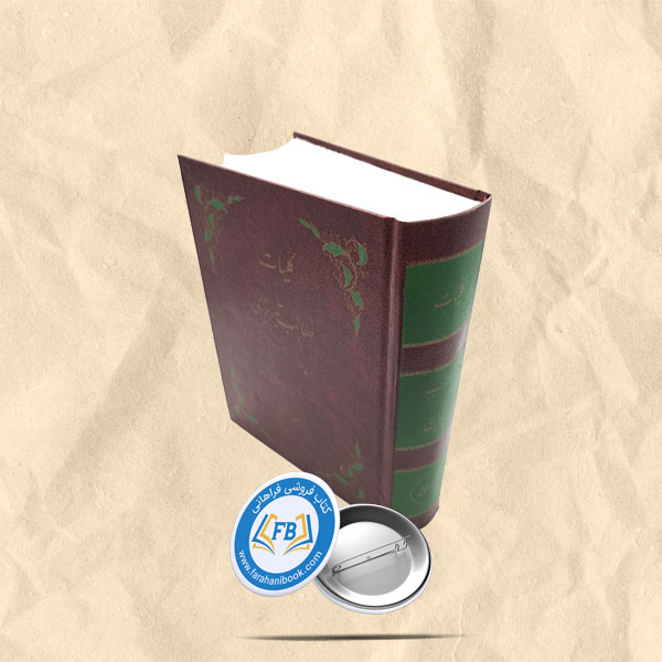 کلیات صائب تبریزی