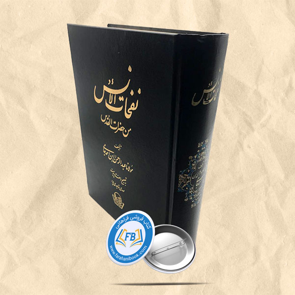 نفحات الانس من حضرات القدس