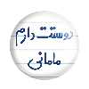 پیکسل خندالو مدل دوستت دارم مامانی کد 6891