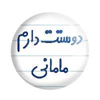 پیکسل خندالو مدل دوستت دارم مامانی کد 6891