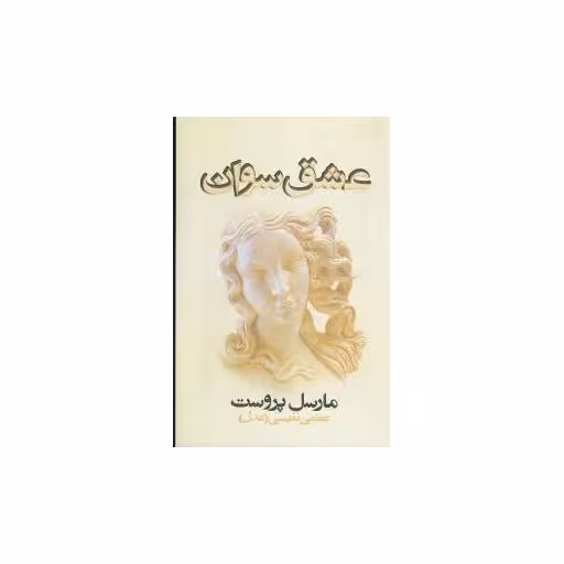 کتاب عشق سوان اثر مارسل پروست
