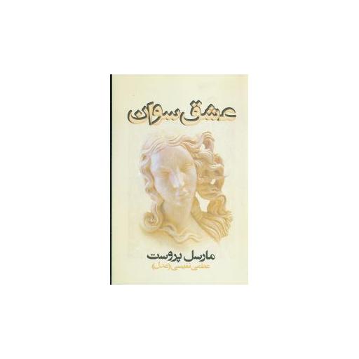 کتاب عشق سوان اثر مارسل پروست