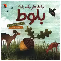 کتاب به خاطر یک دانه بلوط (خشتی)(میچکا) اثر آدام شافر ، لولا  ام شفر