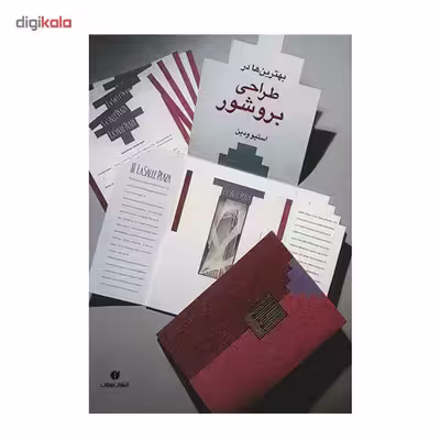 کتاب بهترین ها در طراحی بروشور اثر استیو ودین
