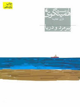 پیرمرد و دریا | مرکز فرهنگی آبی