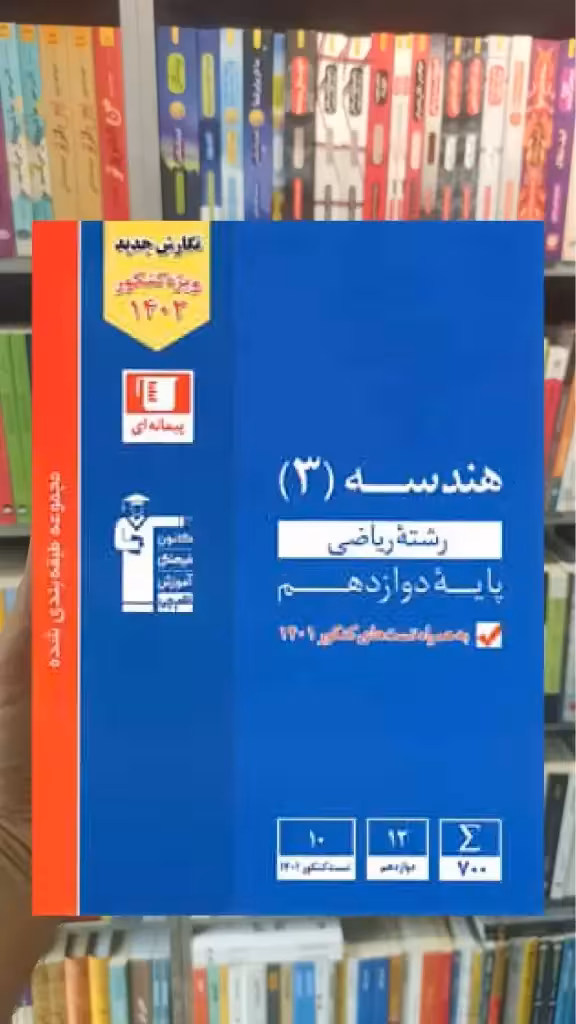 تست هندسه 3 پایه دوازدهم آبی قلم چی - بانک کتاب ماندگار-قیمت-خرید-کتاب-کمک-درسی-کنکور-دانشگاهی