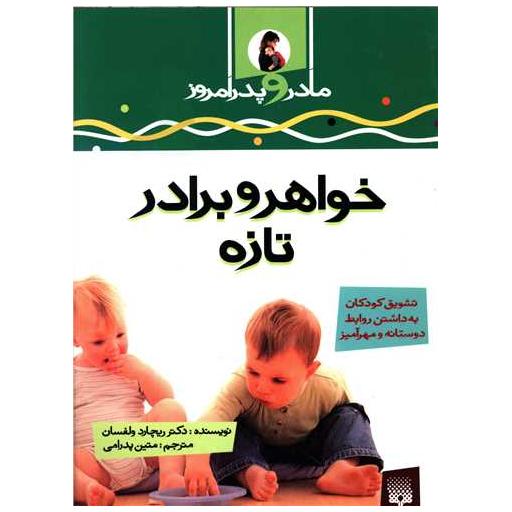 کتاب مادر و پدر امروز (خواهر و برادر تازه) اثر ریچارد ولفسان