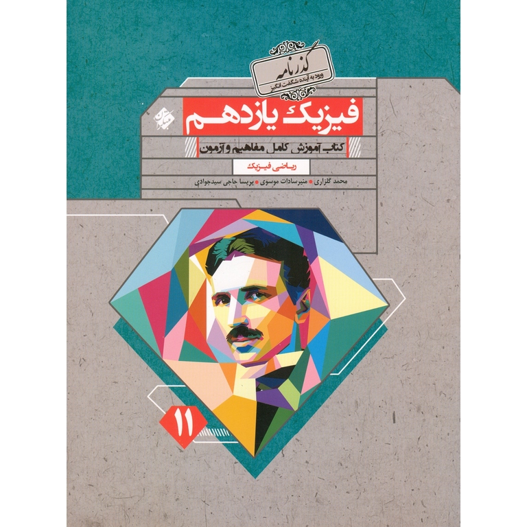 فیزیک یازدهم ریاضی (گذرنامه) مبتکران