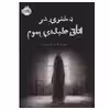 کتاب دختری در اتاق طبقه سوم اثر مری داونینگ هان انتشارات پرتقال