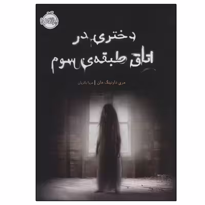 کتاب دختری در اتاق طبقه سوم اثر مری داونینگ هان انتشارات پرتقال