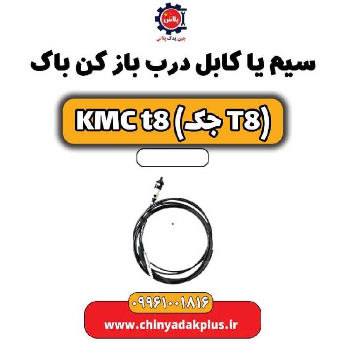 سیم یا کابل درب باز کن باک KMC t8