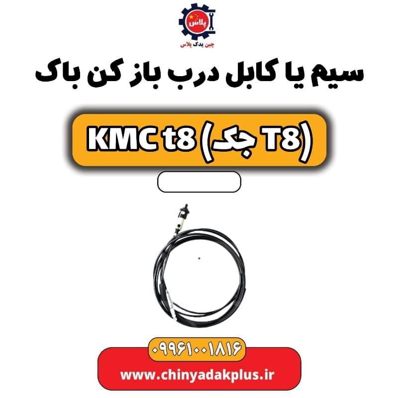 سیم یا کابل درب باز کن باک KMC t8