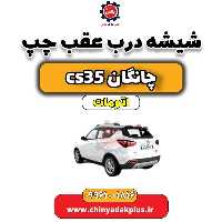 شیشه درب عقب چپ چانگان CS35 اتوماتیک