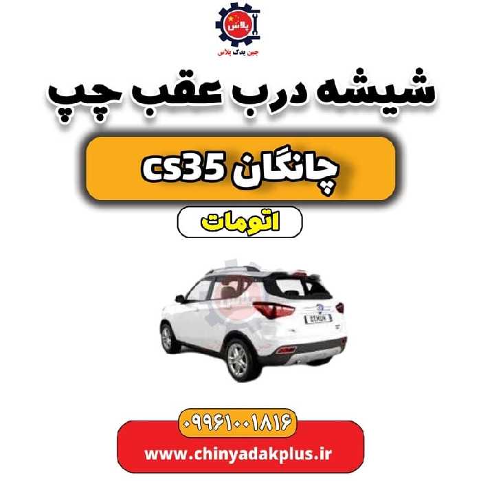 شیشه درب عقب چپ چانگان CS35 اتوماتیک