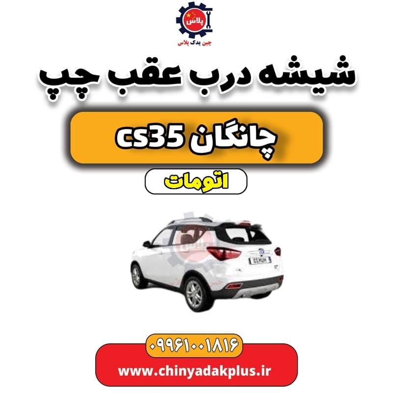 شیشه درب عقب چپ چانگان CS35 اتوماتیک
